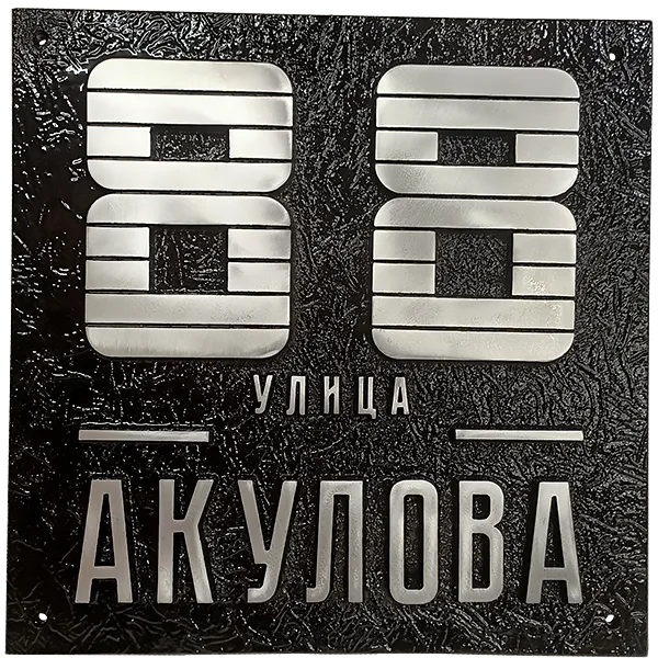 Адресная табличка на столб/колонну/забор в стиле «Модерн» АТ-013